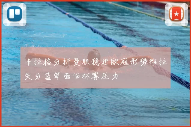 卡拉格分析曼联稳进欧冠形势维拉失分蓝军面临杯赛压力