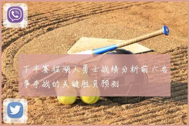 下半赛程湖人勇士战绩分析前六名争夺战的关键胜负预测