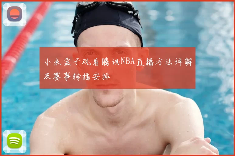 小米盒子观看腾讯NBA直播方法详解及赛事转播安排