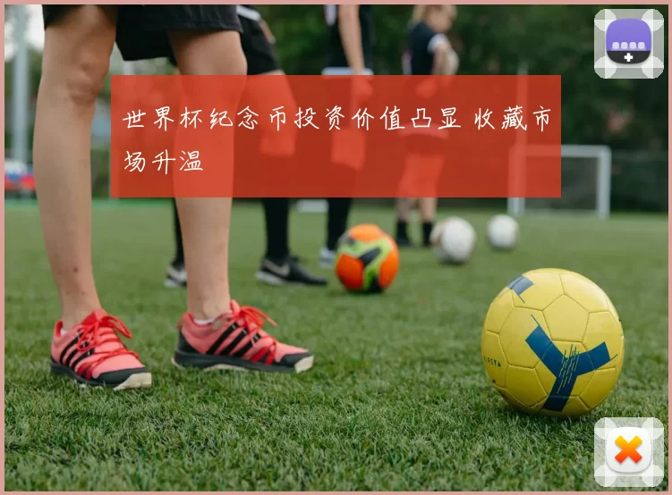 世界杯纪念币投资价值凸显 收藏市场升温