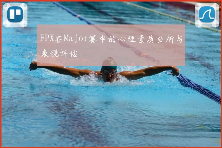 FPX在Major赛中的心理素质分析与表现评估