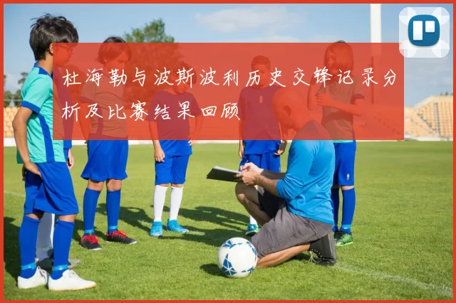 杜海勒与波斯波利历史交锋记录分析及比赛结果回顾