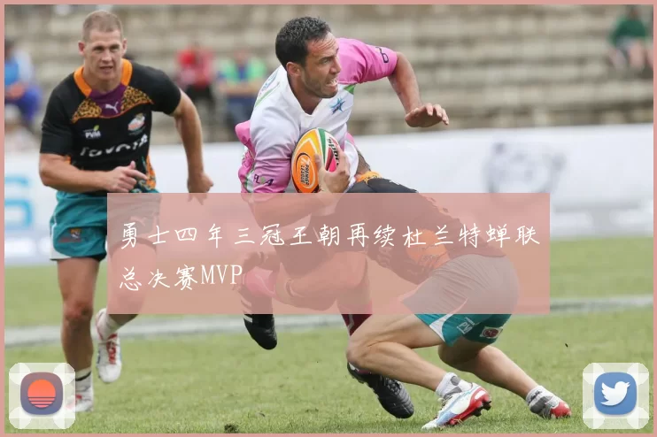 勇士四年三冠王朝再续杜兰特蝉联总决赛MVP
