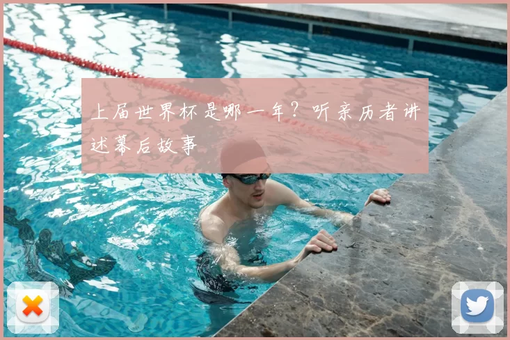 上届世界杯是哪一年?听亲历者讲述幕后故事