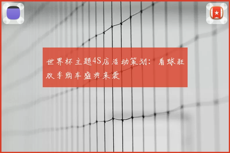 世界杯主题4S店活动策划:看球狂欢季购车盛典来袭