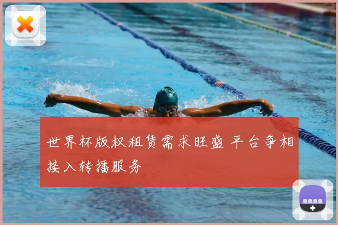 世界杯版权租赁需求旺盛 平台争相接入转播服务