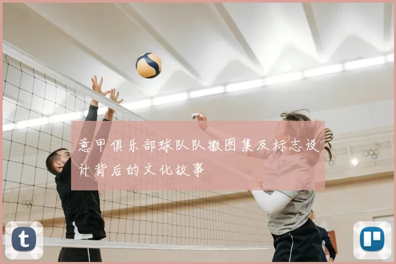 意甲俱乐部球队队徽图集及标志设计背后的文化故事