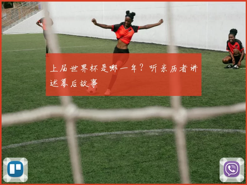 上届世界杯是哪一年?听亲历者讲述幕后故事