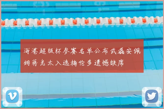 海港超级杯参赛名单公布武磊安佩姆蒋光太入选梅伦多遗憾缺席