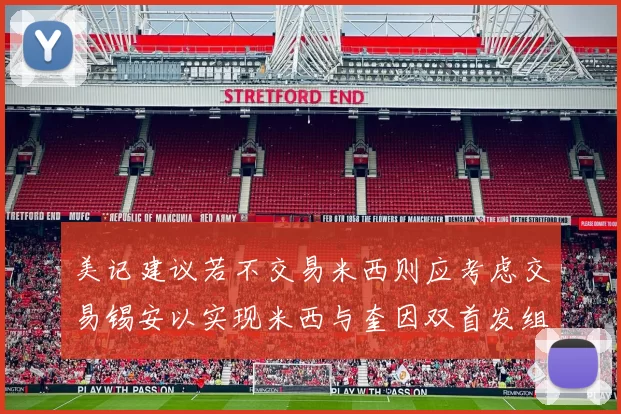 美记建议若不交易米西则应考虑交易锡安以实现米西与奎因双首发组合