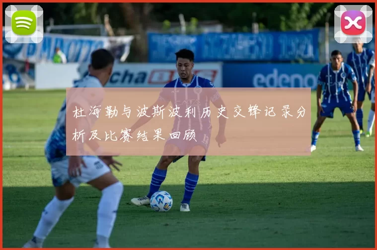 杜海勒与波斯波利历史交锋记录分析及比赛结果回顾