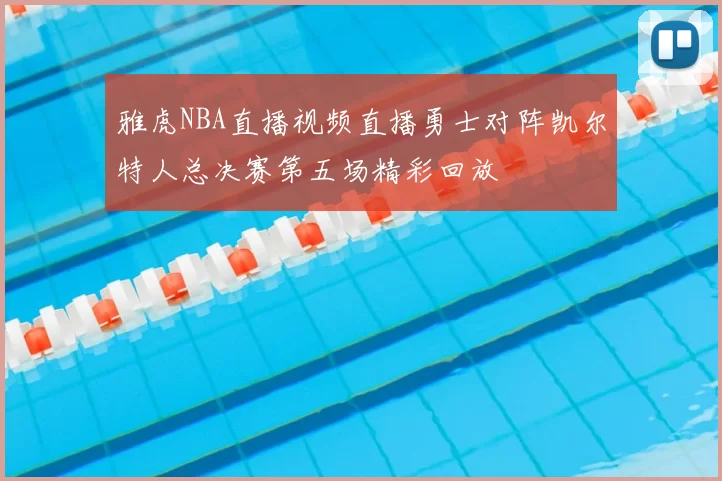 雅虎NBA直播视频直播勇士对阵凯尔特人总决赛第五场精彩回放