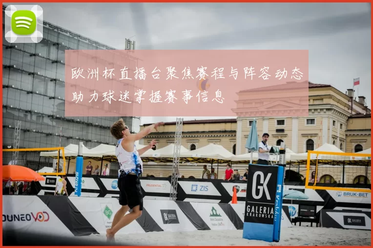 欧洲杯直播台聚焦赛程与阵容动态助力球迷掌握赛事信息