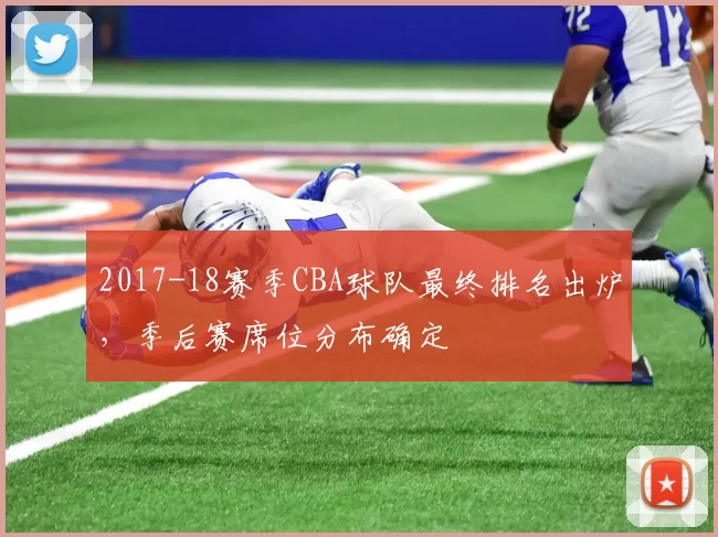 2017-18赛季CBA球队最终排名出炉，季后赛席位分布确定