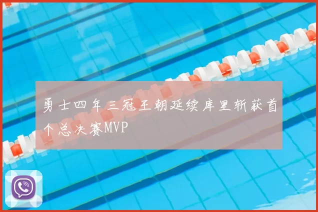 勇士四年三冠王朝延续库里斩获首个总决赛MVP