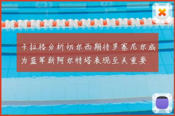 卡拉格分析切尔西期待罗塞尼尔成为蓝军新阿尔特塔表现至关重要