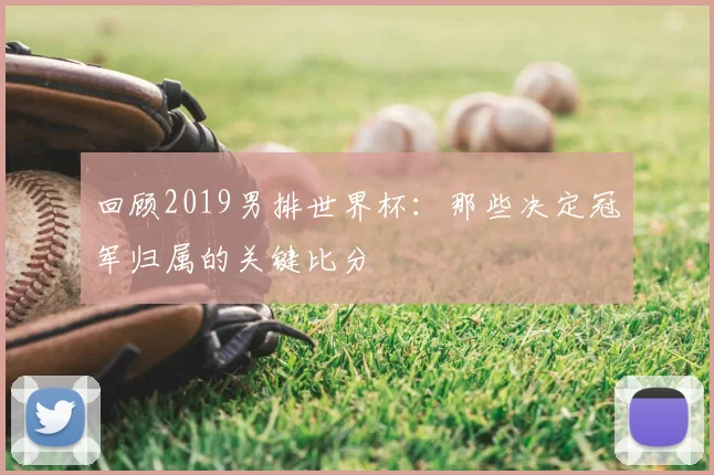 回顾2019男排世界杯：那些决定冠军归属的关键比分