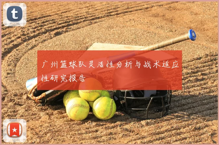 广州篮球队灵活性分析与战术适应性研究报告