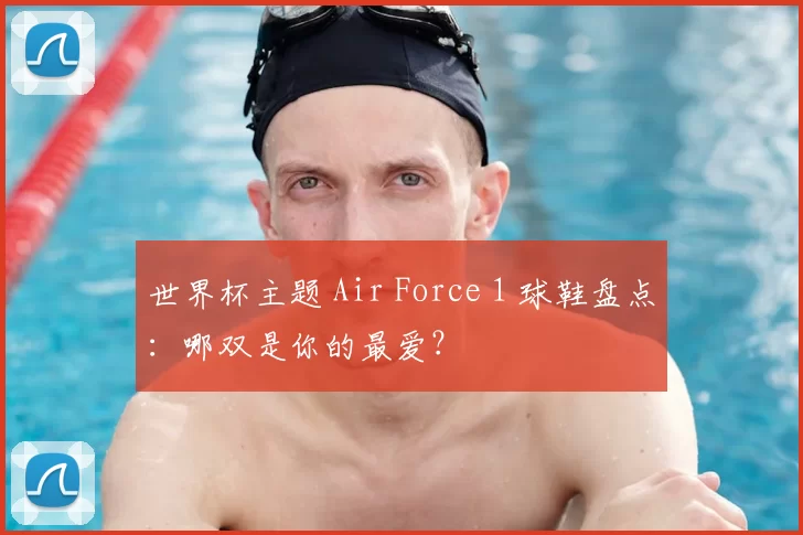 世界杯主题 Air Force 1 球鞋盘点:哪双是你的最爱?