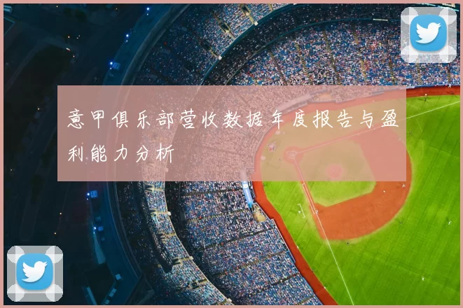 意甲俱乐部营收数据年度报告与盈利能力分析