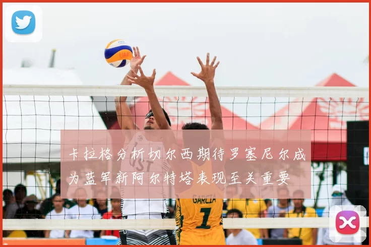 卡拉格分析切尔西期待罗塞尼尔成为蓝军新阿尔特塔表现至关重要