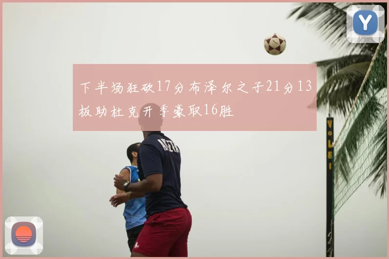 下半场狂砍17分布泽尔之子21分13板助杜克开季豪取16胜
