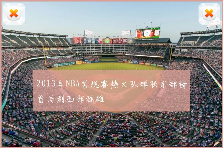 2013年NBA常规赛热火队蝉联东部榜首马刺西部称雄