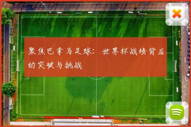 聚焦巴拿马足球:世界杯战绩背后的突破与挑战