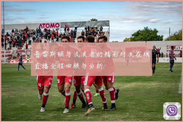 普雷斯顿与流浪者的精彩对决在线直播全程回顾与分析